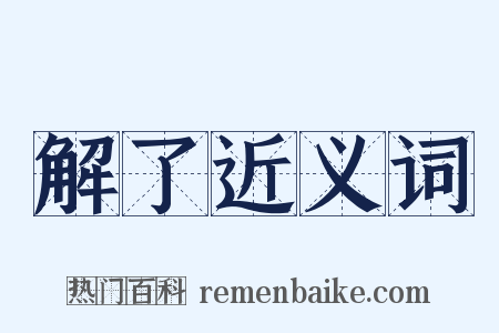 解了近义词是什么意思的图片